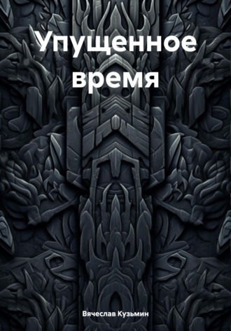 Упущенное время. Вячеслав Кузьмин