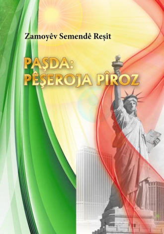 PAŞDA: PÊŞEROJA PÎROZ. САМАНД ЗАМОЕВ