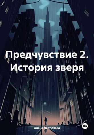 Алена Левтюхова. Предчувствие 2. История зверя