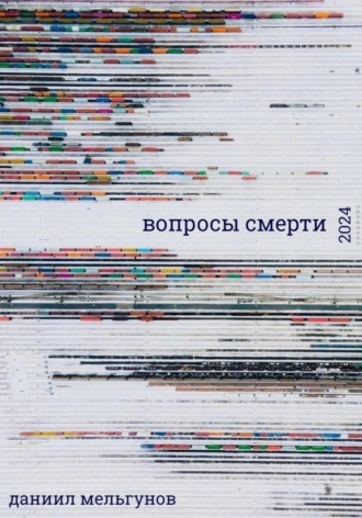 Даниил Мельгунов. вопросы смерти