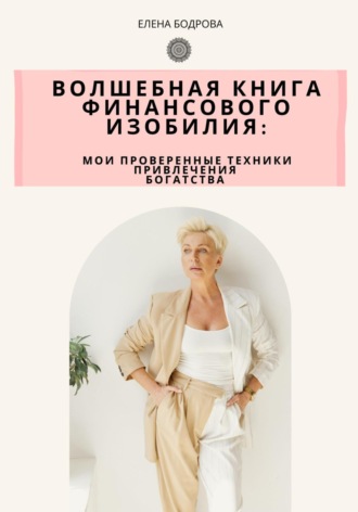 Елена Михайловна Бодрова. Волшебная книга финансового изобилия