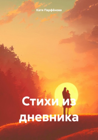 Катя Парфёнова. Стихи из дневника