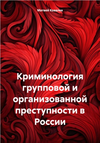 Криминология групповой и организованной преступности в России. 