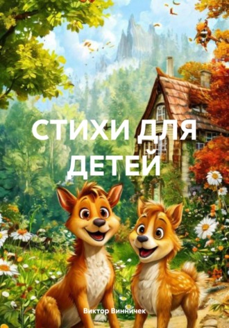 СТИХИ ДЛЯ ДЕТЕЙ. 