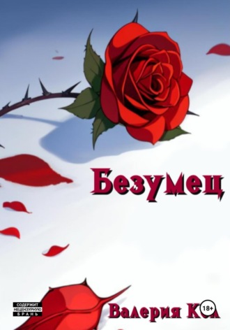 Валерия Кол. Безумец