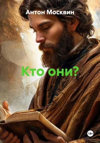 Антон Сергеевич Москвин. Кто они?