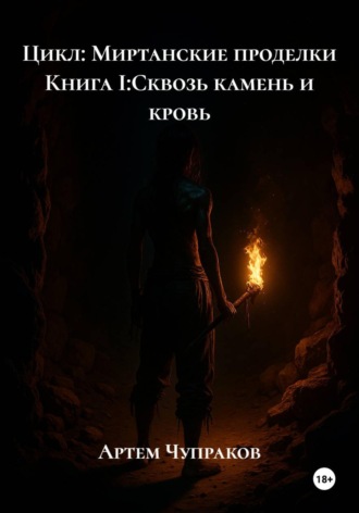 Артем Борисович Чупраков. Цикл: Миртанские проделки Книга I:Сквозь камень и кровь
