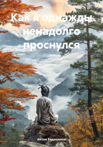Как я однажды ненадолго проснулся. Антон Евдокимов