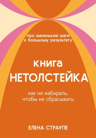 НЕТОЛСТЕЙКА. Елена Страупе