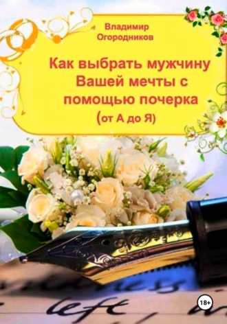Владимир Огородников. Как выбрать мужчину Вашей мечты с помощью почерка от А до Я