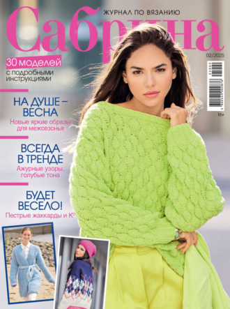 . Сабрина №02/2025