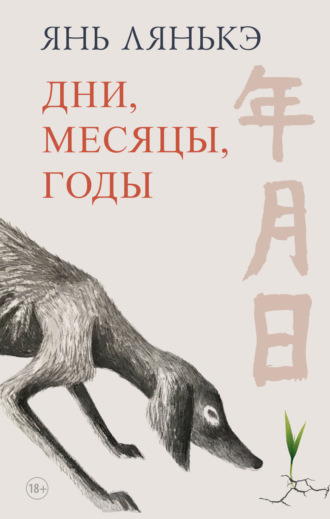 Янь Лянькэ. Дни, месяцы, годы