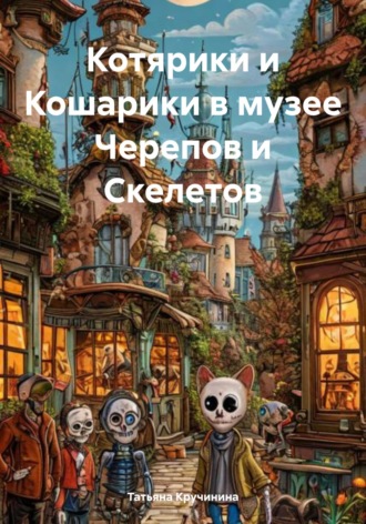 Татьяна Кручинина. Котярики и Кошарики в музее Черепов и Скелетов
