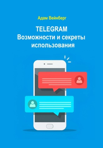 Адам Вейнберг. Telegram. Возможности и секреты использования