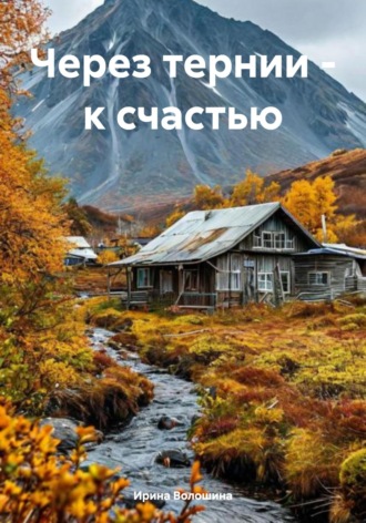 Ирина Анатольевна Волошина. Через тернии – к счастью