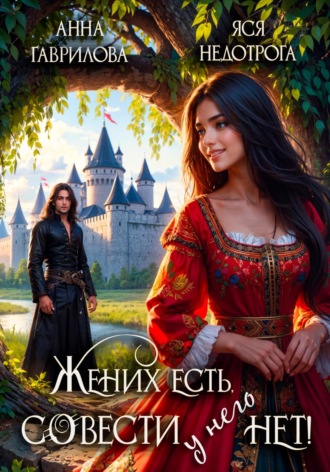 Жених есть, совести – нет. 