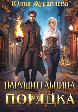 Нарушительница Порядка. 