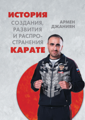 А. В. Джаниян. История создания, развития и распространения карате