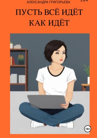 Александра Григорьева. Пусть всё идёт как идёт