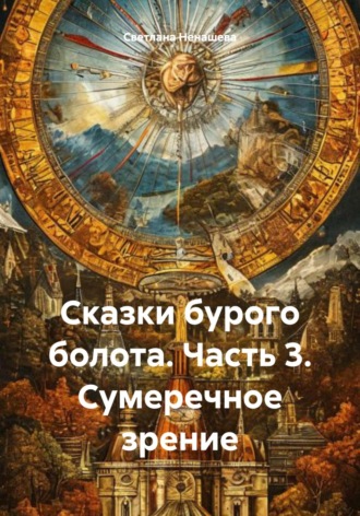 Светлана Ненашева. Сказки бурого болота. Часть 3. Сумеречное зрение