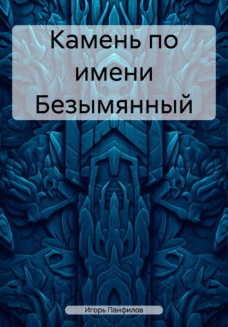 Игорь Николаевич Панфилов. Камень по имени Безымянный
