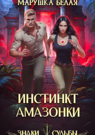 Инстинкт амазонки. 