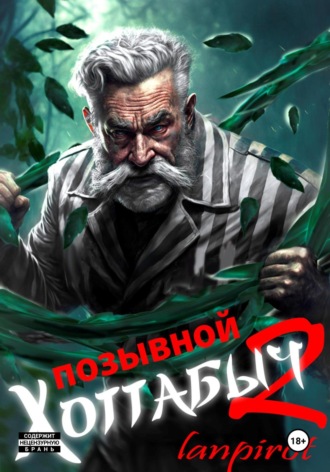 Позывной «Хоттабыч»#2. Узник Абакана. 