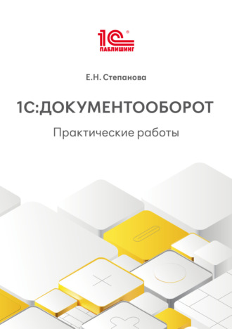 Е. Н. Степанова. 1С:Документооборот. Практические работы (+ epub)