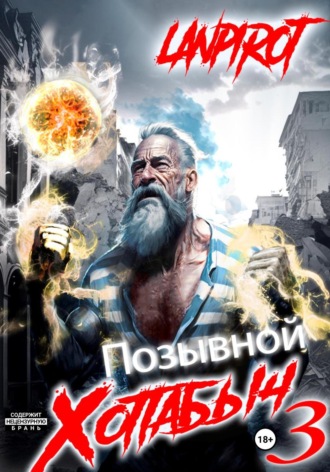 Позывной «Хоттабыч»#3. Белое солнце Агартхи. 