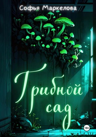 Софья Маркелова. Грибной сад