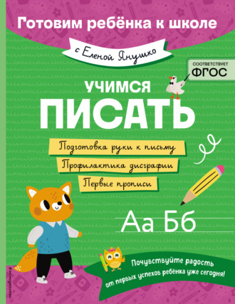 Елена Янушко. Учимся писать