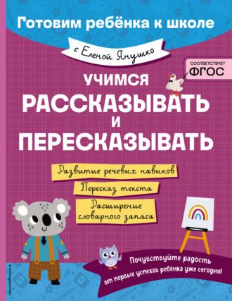 Учимся рассказывать и пересказывать. 