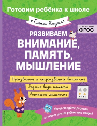 Развиваем внимание, память, мышление. 