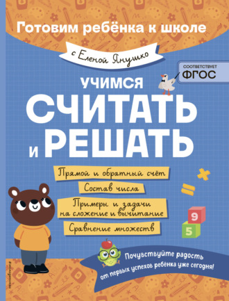 Елена Янушко. Учимся считать и решать