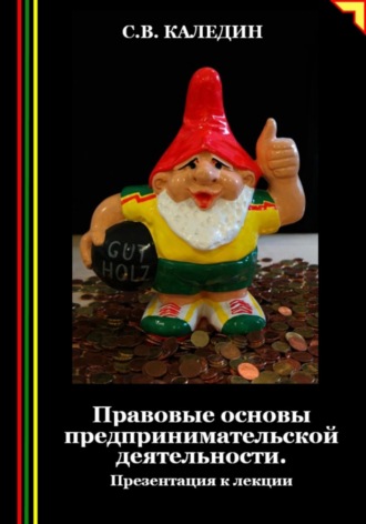 Сергей Каледин. Правовые основы предпринимательской деятельности. Презентация к лекции