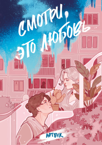 . Смотри, это любовь. Артбук