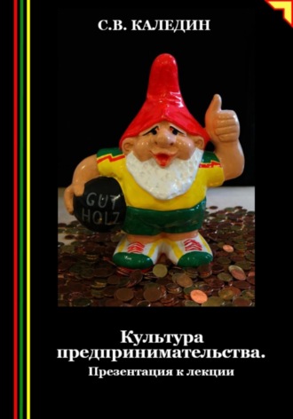 Сергей Каледин. Культура предпринимательства. Презентация к лекции