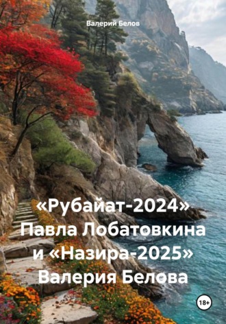 Валерий Белов. «Рубайат-2024» Павла Лобатовкина и «Назира-2025» Валерия Белова