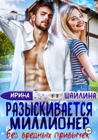 Разыскивается миллионер без вредных привычек. 