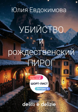 Юлия Евдокимова. Убийство и рождественский пирог