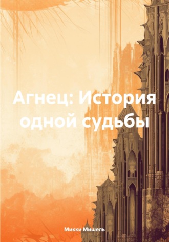 Микки Мишель. Агнец: История одной судьбы