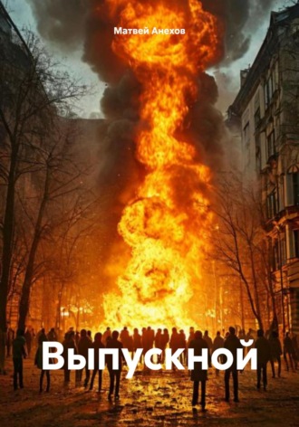 Выпускной. Матвей Анехов