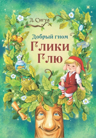 Дарья Сигуа. Добрый гном Глики Глю
