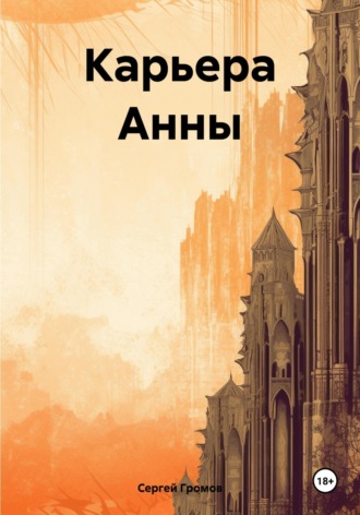 Сергей Громов. Карьера Анны