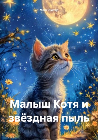 Макс Лютер. Малыш Котя и звёздная пыль