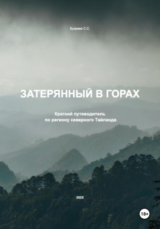 Семён Сергеевич Букреев. Затерянный в горах. Краткий путеводитель по региону северного Тайланда