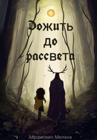 Милана Абрамович. Дожить до рассвета