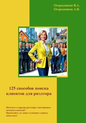 125 способов поиска клиентов для риэлторов. Владимир Огородников