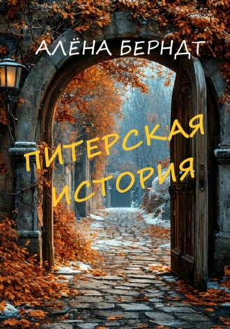 Алёна Берндт. Питерская история