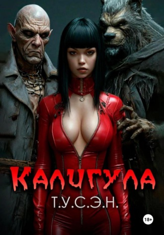 Т.У.С.Э.Н.. Калигула